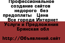 Профессиональное создание сайтов, недорого, без предоплаты › Цена ­ 6 000 - Все города Интернет » Услуги и Предложения   . Брянская обл.